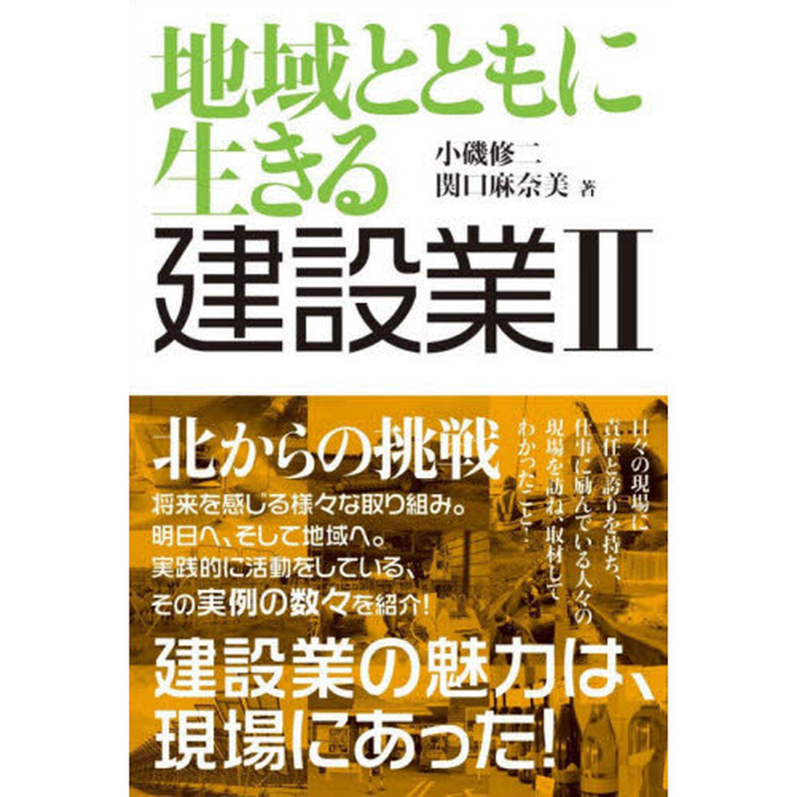 地域とともに生きる建設業　　　２
