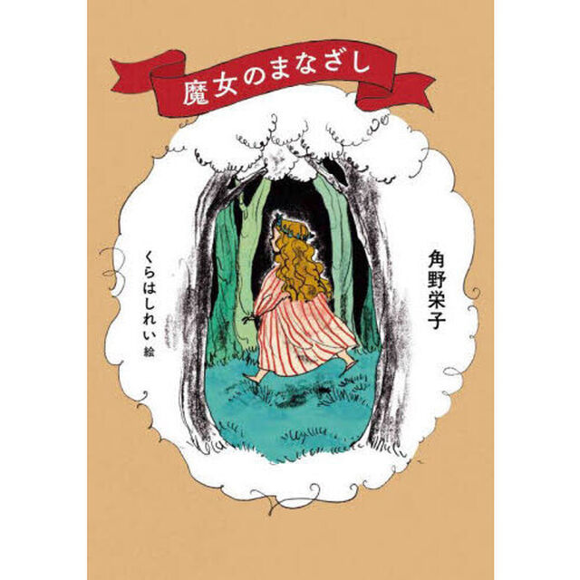 魔女のまなざし