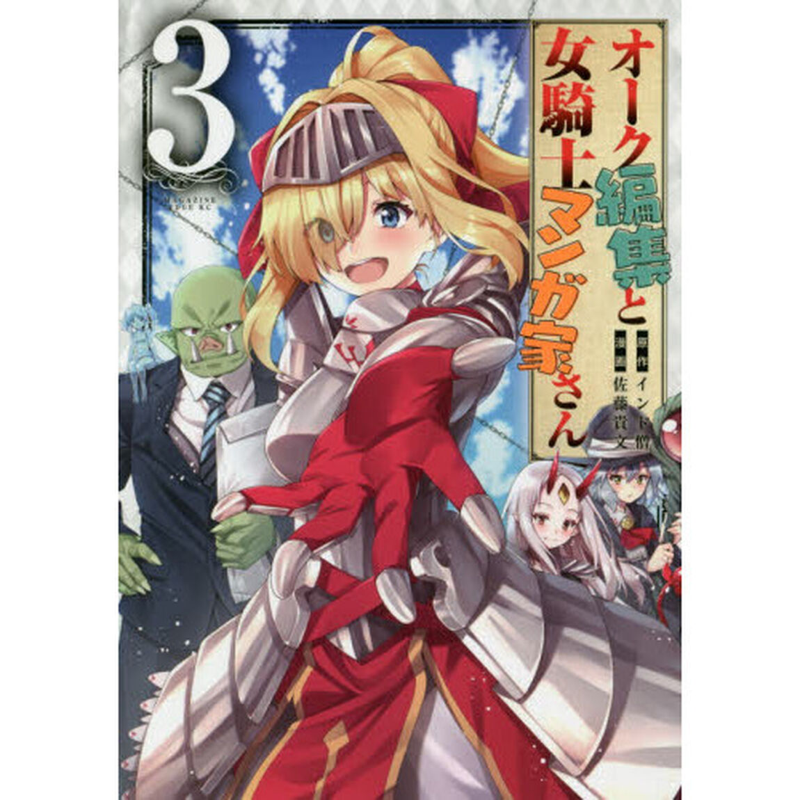 オーク編集と女騎士マンガ家さん　３