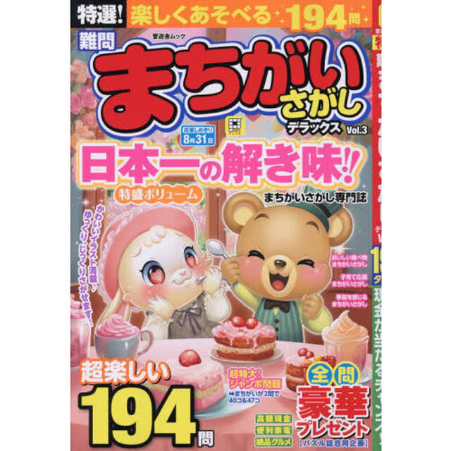 特選！難問まちがいさがしデラックス　Ｖｏｌ．３