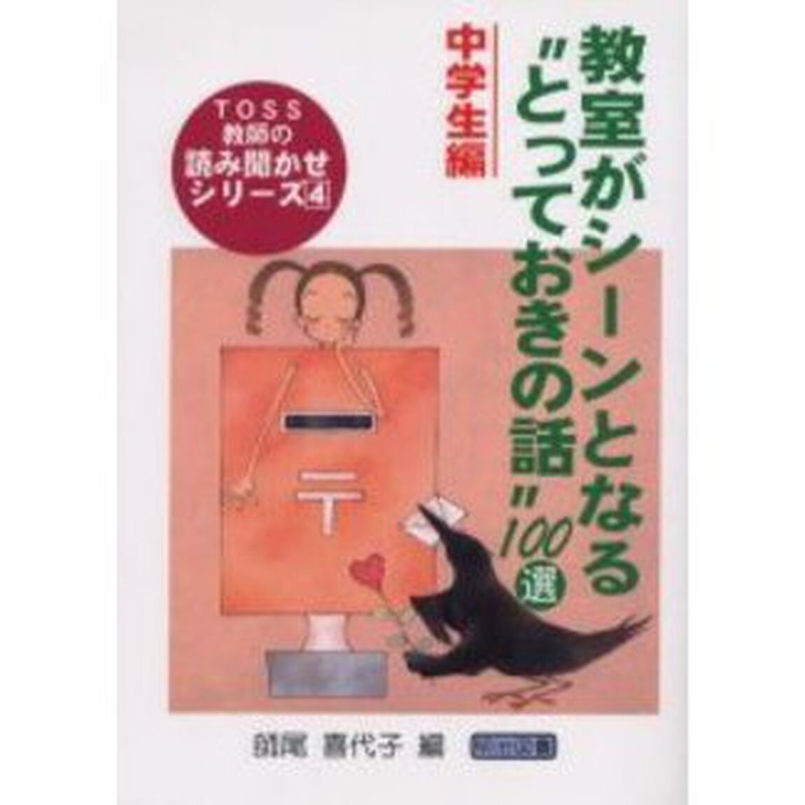 教室がシーンとなる&ldquo;とっておきの話&rdquo;１００選　中学生編