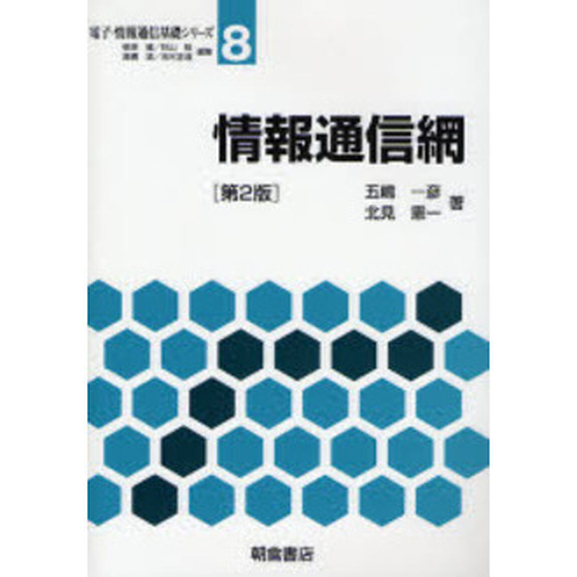 情報通信網「第２版」