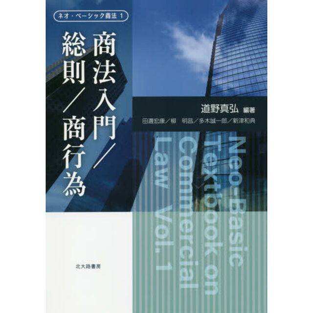 ネオ・ベーシック商法　１「商法入門／総則／商行為」