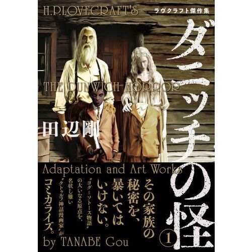 ダニッチの怪 ラヴクラフト傑作集 1 - 通販｜セブンネットショッピング