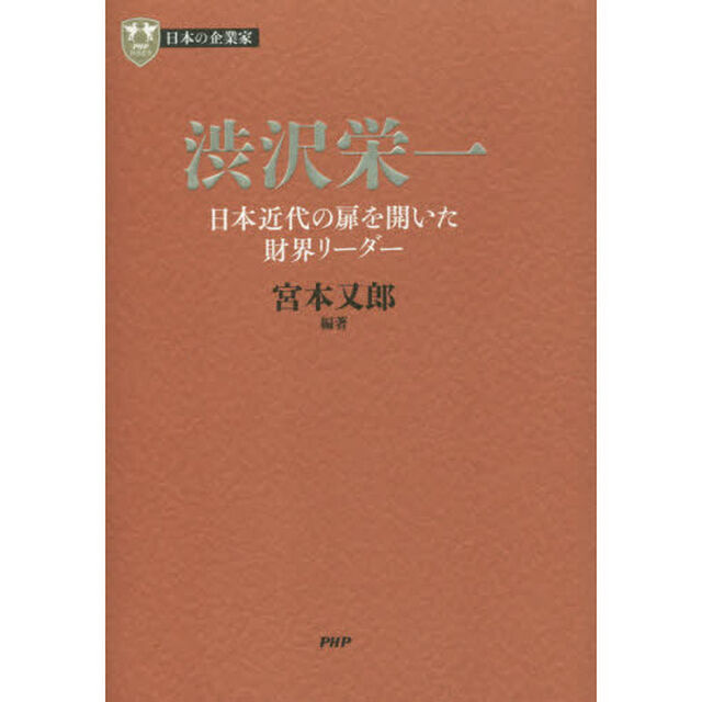 渋沢栄一　日本近代の扉を開いた財界リーダー