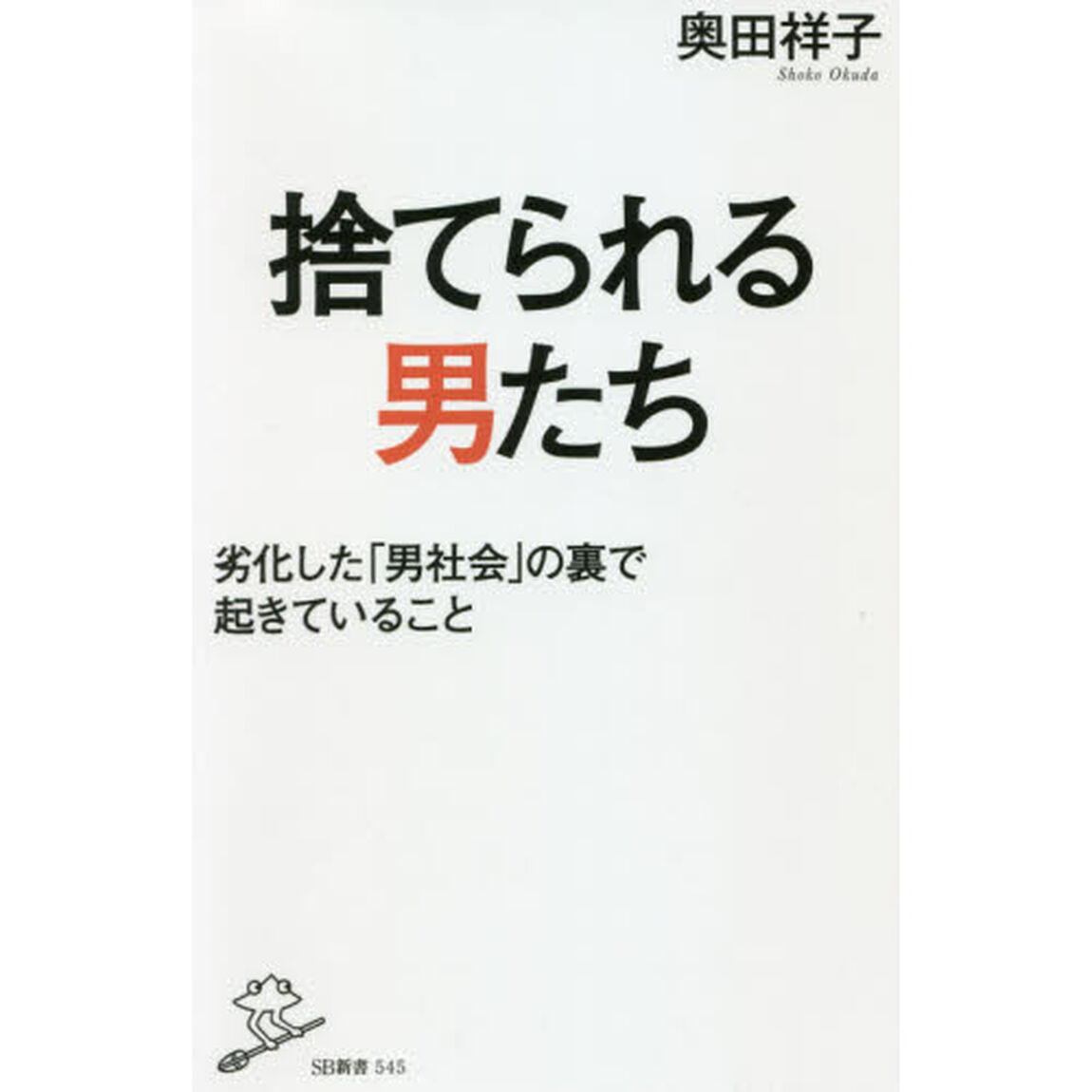 捨てられる男たち　劣化した「男社会」の裏で起きていること