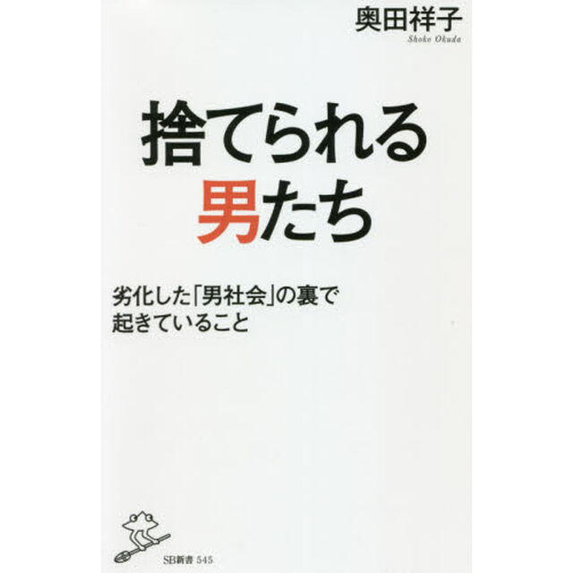 捨てられる男たち　劣化した「男社会」の裏で起きていること