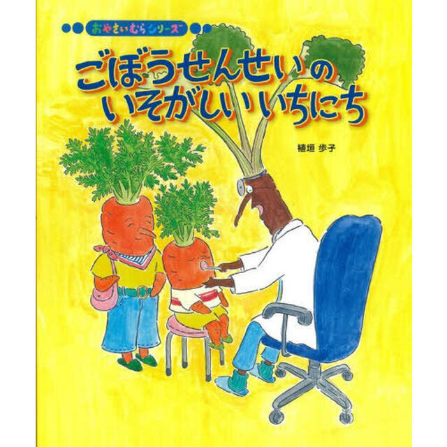 ごぼうせんせいのいそがしいいちにち