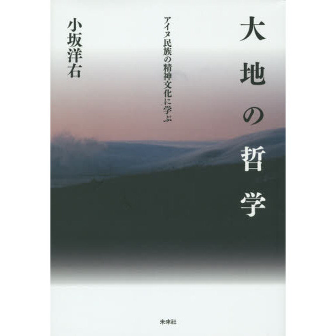 大地の哲学　アイヌ民族の精神文化に学ぶ