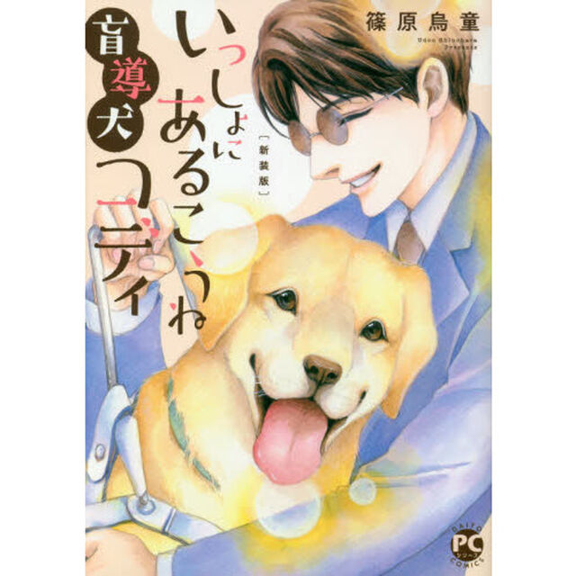 いっしょにあるこうね盲導犬コディ「新装版」