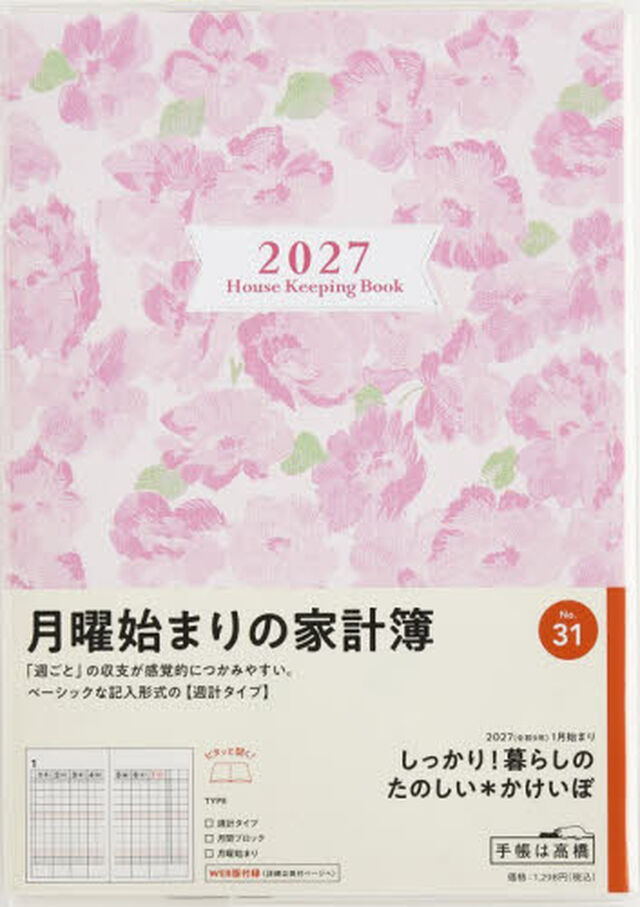 ３１　しっかり！暮らしのたのしい＊かけいぼ　（月曜始まり）　家計簿　高橋書店　２０２７年版　花柄　週計　Ａ５判