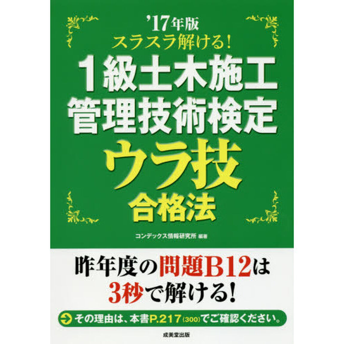 スラスラ解ける！１級土木施工管理技術検定ウラ技合格法　&rsquo;１７年版