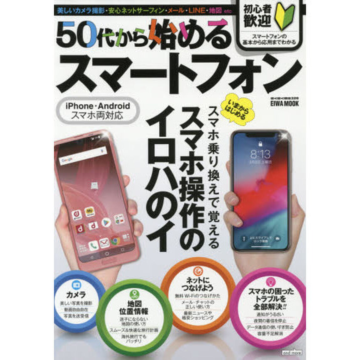 ５０代から始めるスマートフォン　いまからはじめるスマホ乗り換えで覚えるスマホ操作のイロハのイ