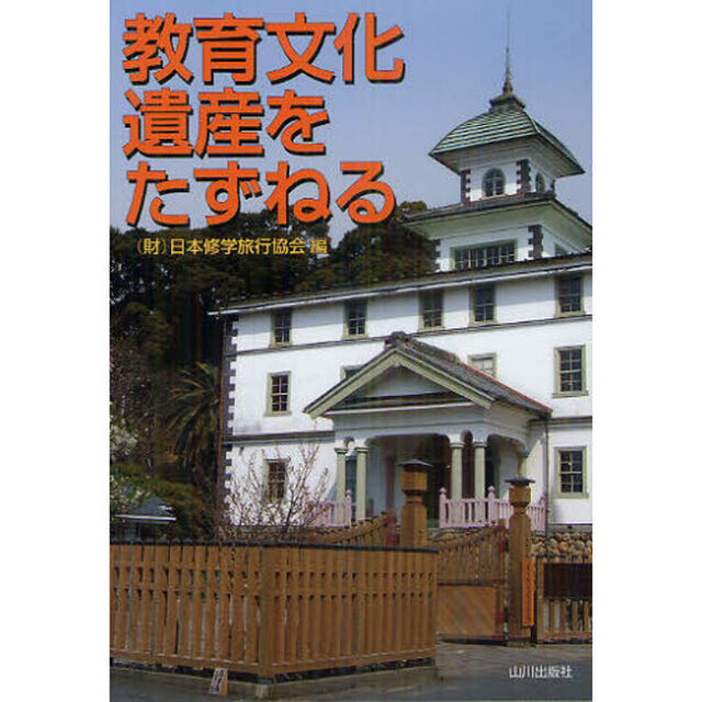 教育文化遺産をたずねる