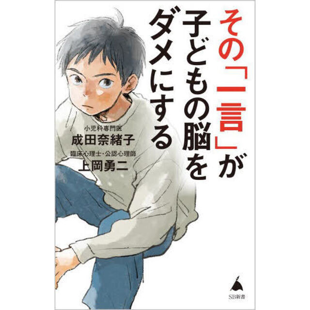 その「一言」が子どもの脳をダメにする