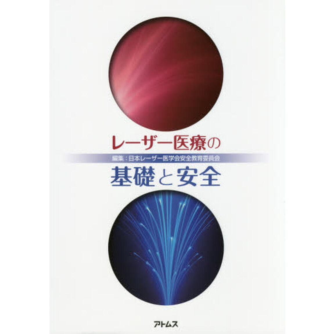 レーザー医療の基礎と安全