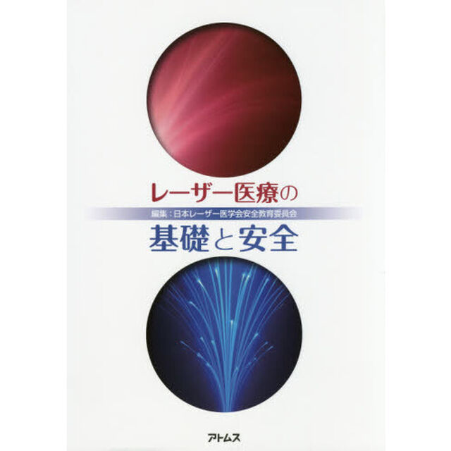 レーザー医療の基礎と安全