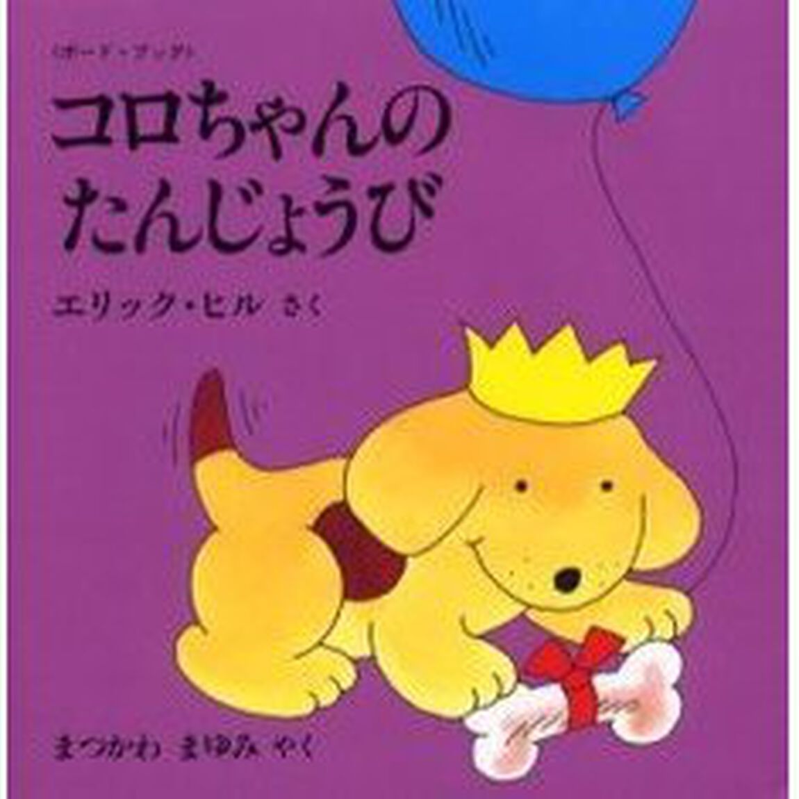 コロちゃんのたんじょうび　ボード・ブック