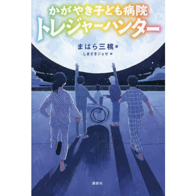 かがやき子ども病院トレジャーハンター