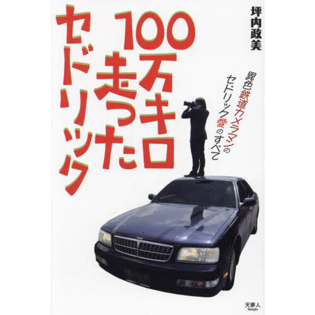 １００万キロ走ったセドリック
