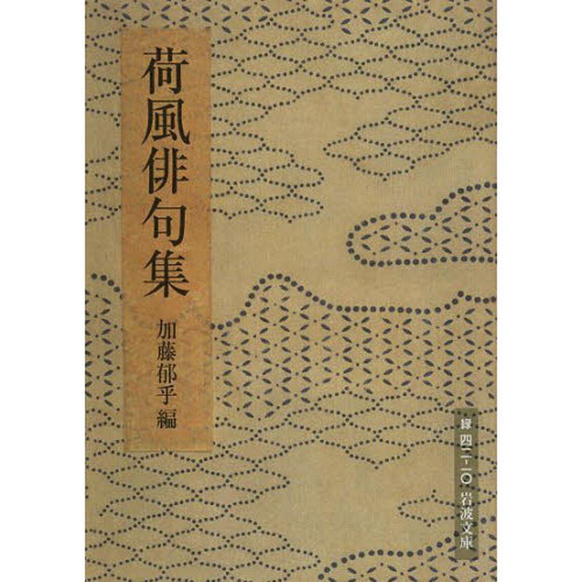 荷風俳句集