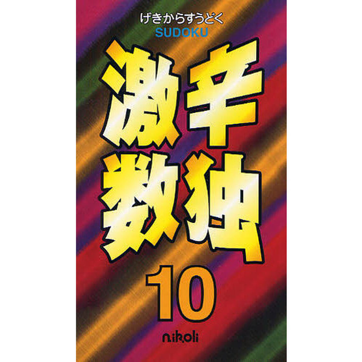 激辛数独　１０「最強の難問数独がなんと１０５問」