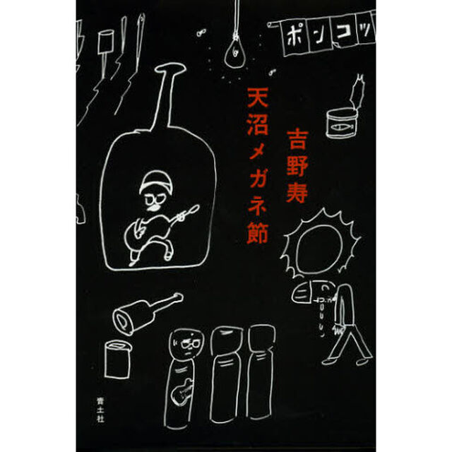 天沼メガネ節
