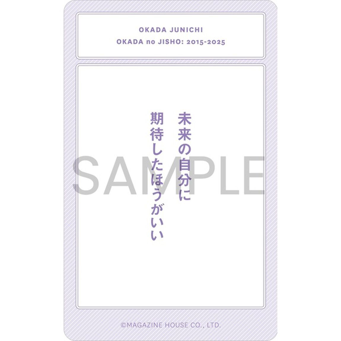 オカダのジショ／岡田准一【セブンネット限定特典：オカダのことばカード 1枚付き】