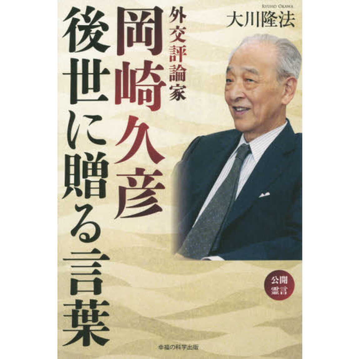 外交評論家岡崎久彦後世に贈る言葉　公開霊言