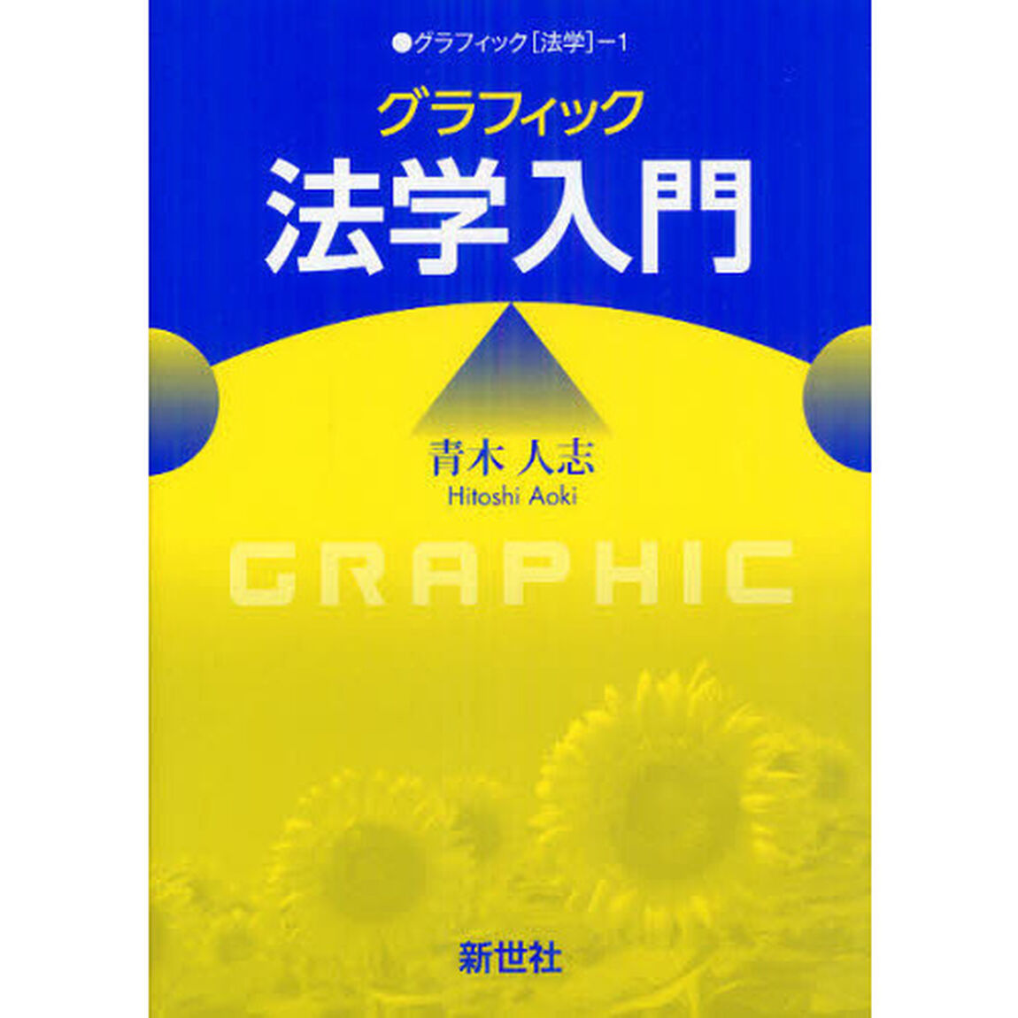グラフィック法学入門