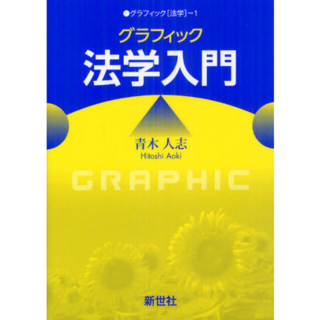 グラフィック法学入門