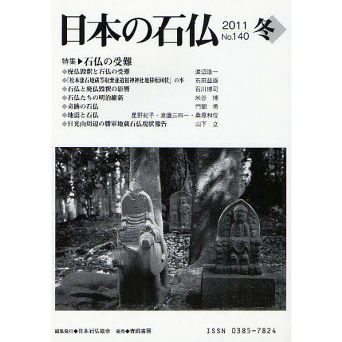 日本の石仏　Ｎｏ．１４０（２０１１冬）「特集・石仏の受難」