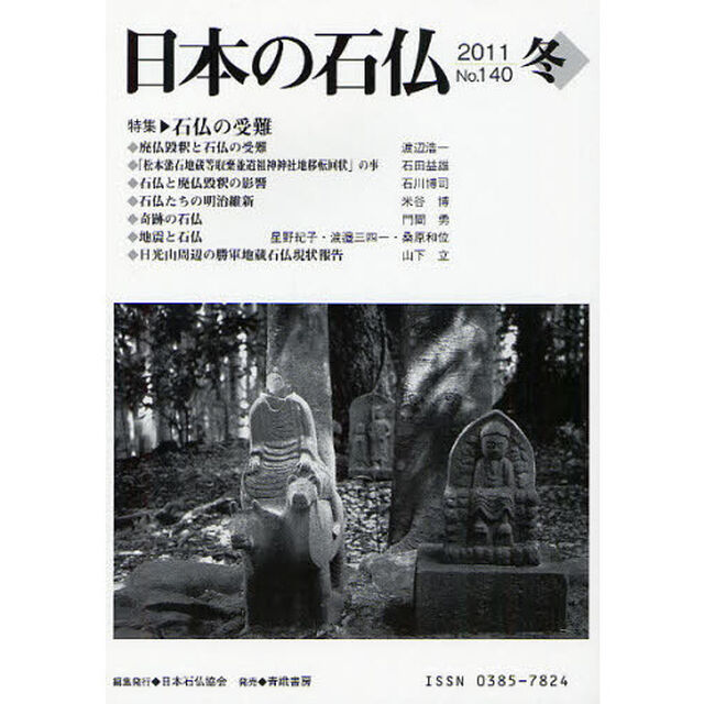 日本の石仏　Ｎｏ．１４０（２０１１冬）「特集・石仏の受難」