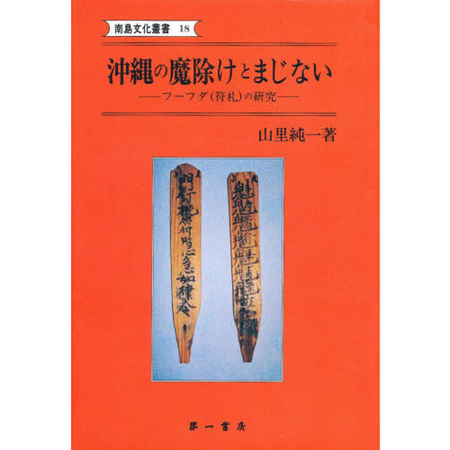 沖縄の魔除けとまじない　フーフダ（符札）の研究