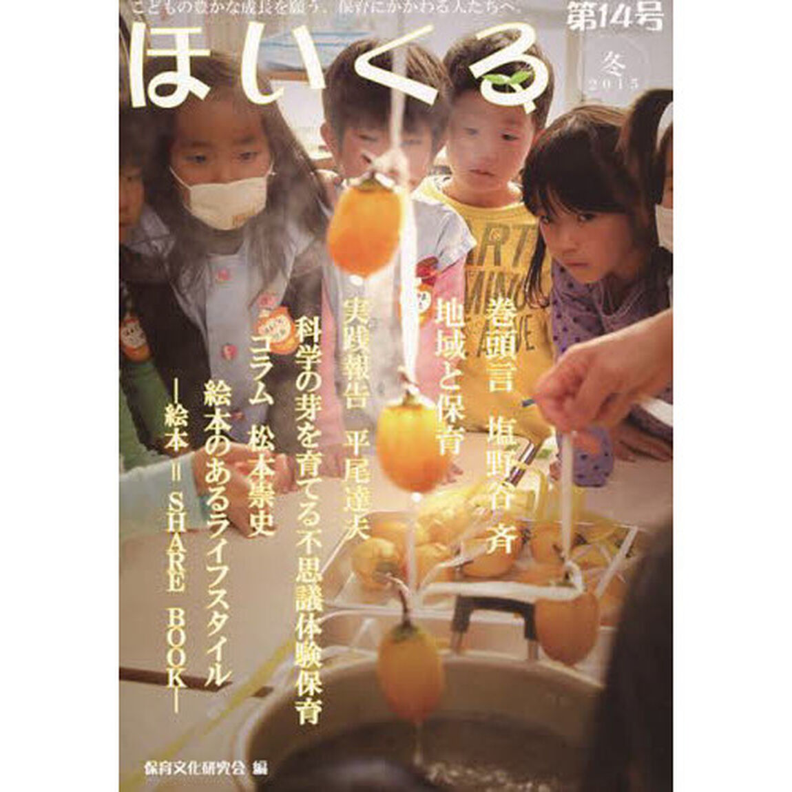 ほいくる　　１４