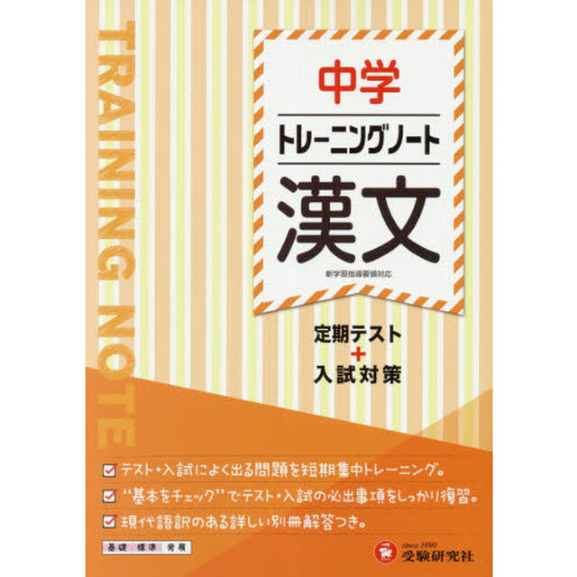 中学トレーニングノート漢文　定期テスト＋入試対策