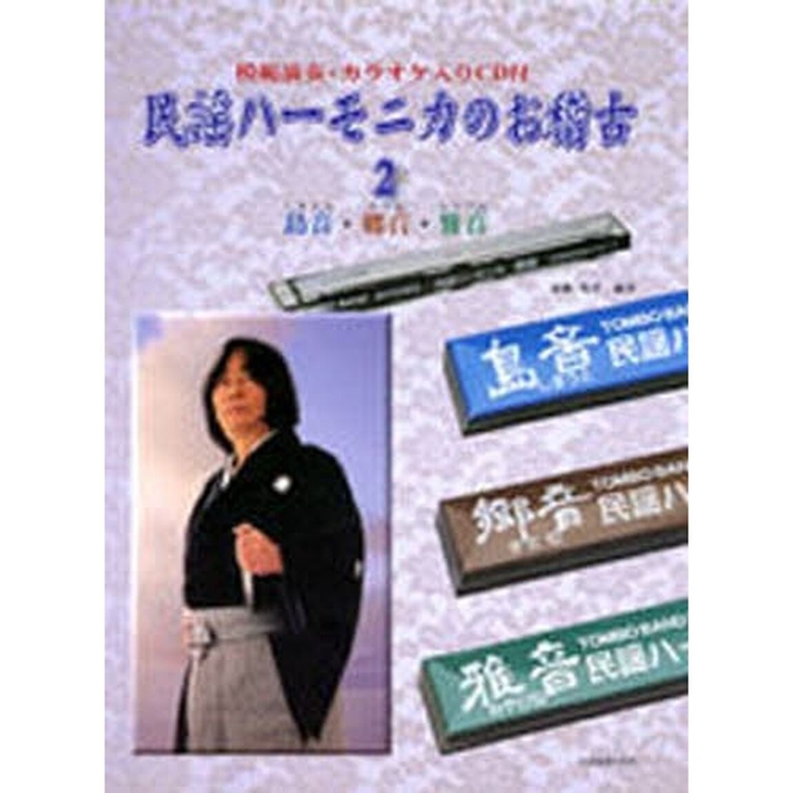模範演奏カラオケ入りCD付 民謡ハーモニカのお稽古(2) 島音・郷音・雅音