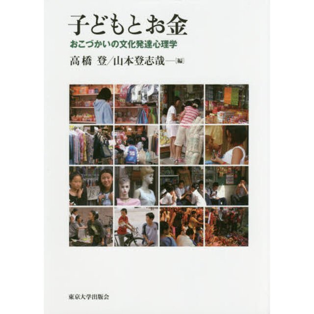 子どもとお金　おこづかいの文化発達心理学