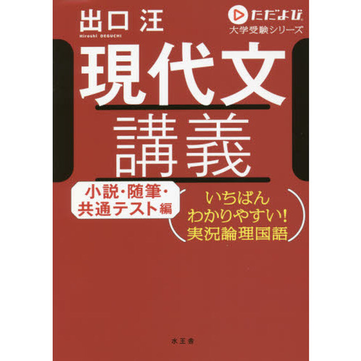現代文講義　いちばんわかりやすい！実況論理国語　小説・随筆・共通テスト編