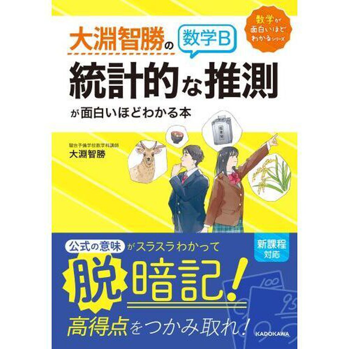 大淵智勝の数学Ｂ「統計的な推測」が面白いほどわかる本