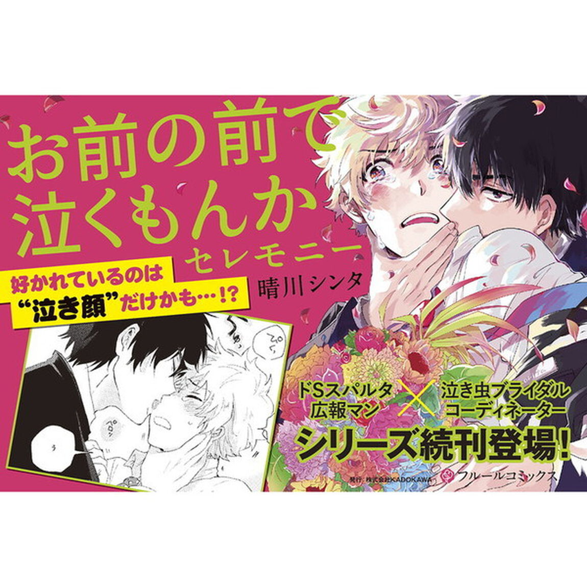 お前の前で泣くもんかセレモニー