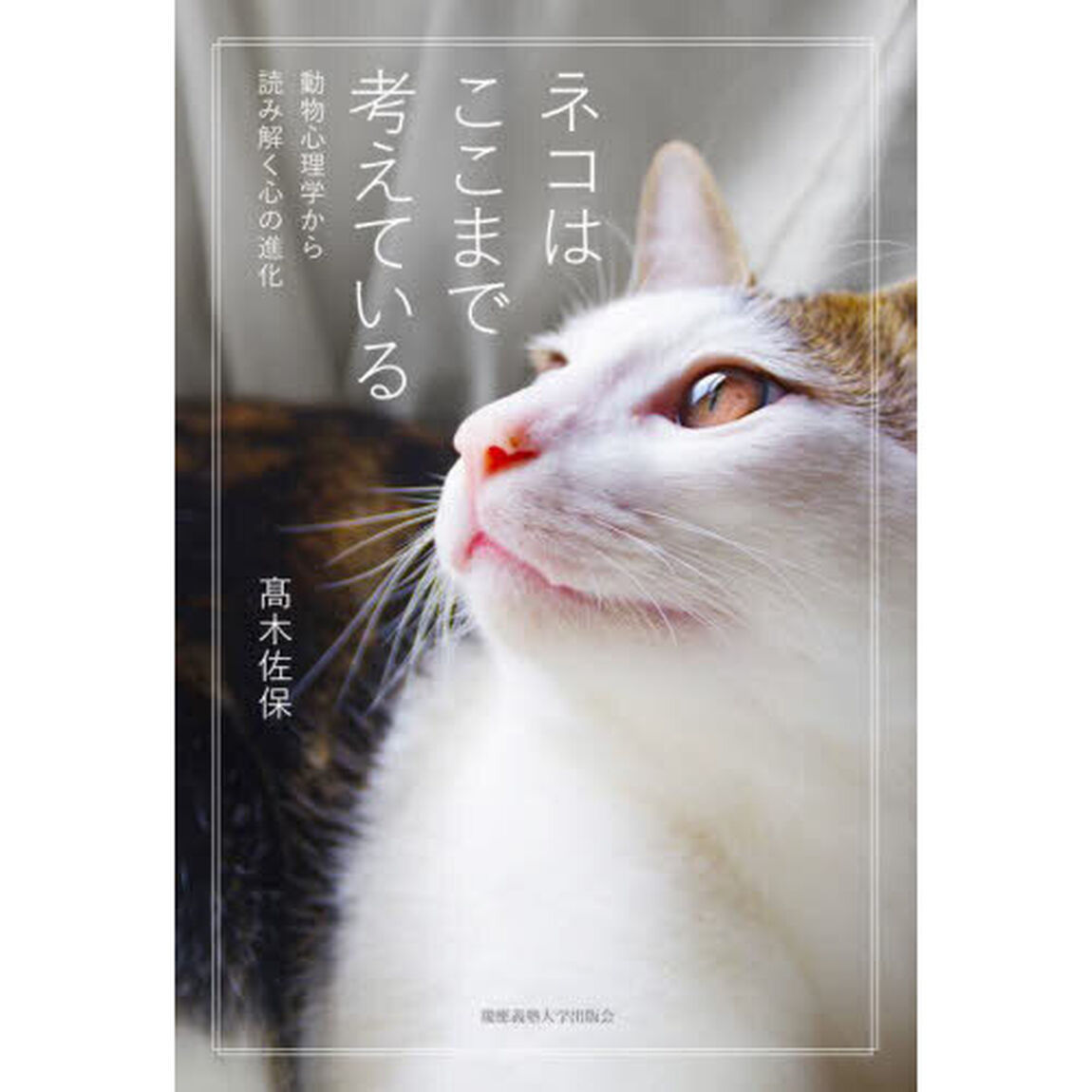 ネコはここまで考えている　動物心理学から読み解く心の進化
