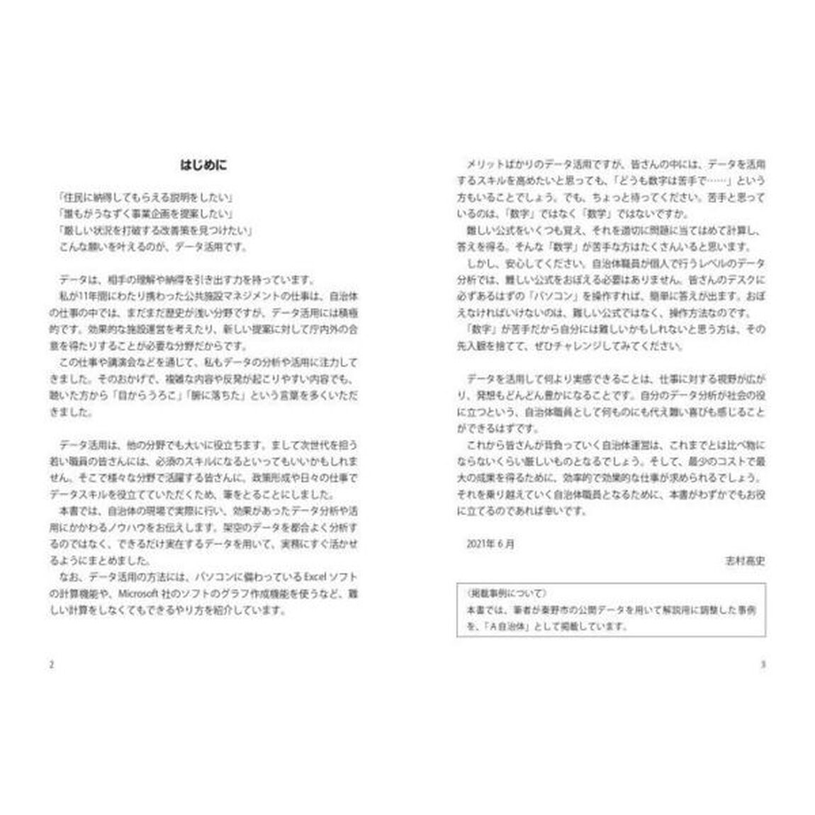 根拠が示せる！上司も納得！公務員のかんたんデータ活用術