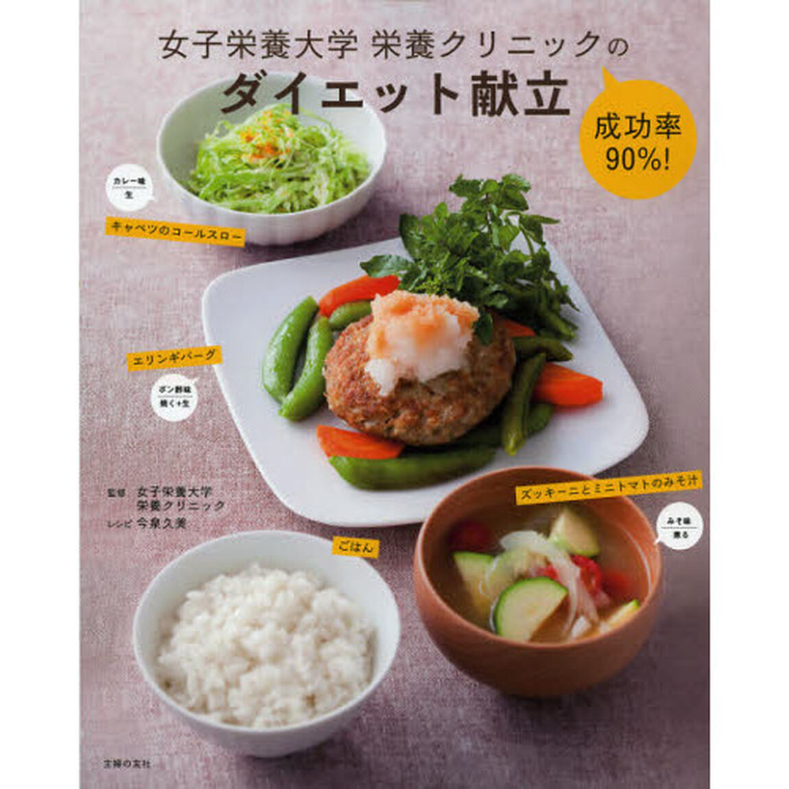 女子栄養大学栄養クリニックの成功率９０％！ダイエット献立