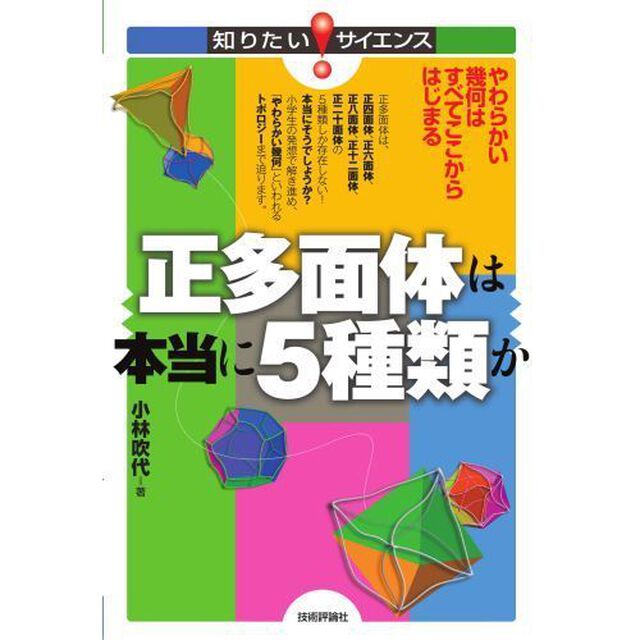 正多面体は本当に５種類か　やわらかい幾何はすべてここからはじまる
