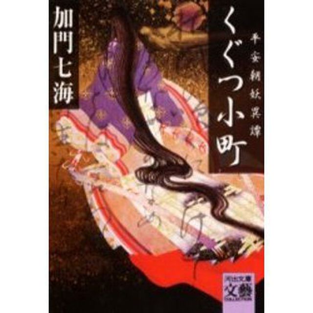 くぐつ小町　平安朝妖異譚