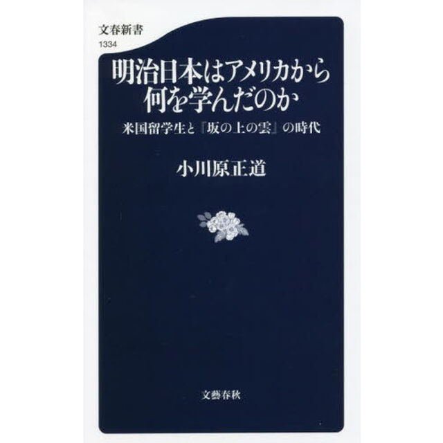 明治日本はアメリカから何を学んだのか　米国留学生と『坂の上の雲』の時代