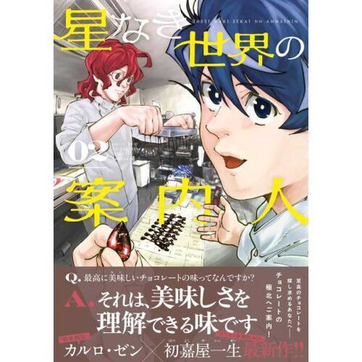 星なき世界の案内人　２