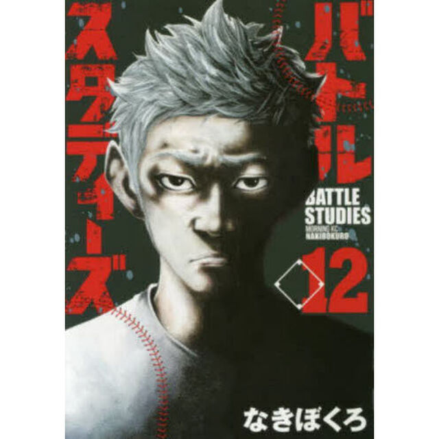 バトルスタディーズ 12
