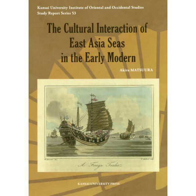 Ｔｈｅ　Ｃｕｌｔｕｒａｌ　Ｉｎｔｅｒａｃｔｉｏｎ　ｏｆ　Ｅａｓｔ　Ａｓｉａ　Ｓｅａｓ　ｉｎ　ｔｈｅ　Ｅａｒｌｙ　Ｍｏｄｅｒｎ